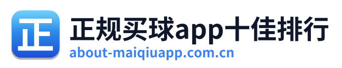 正规买球app十佳排行